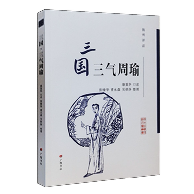 扬州评话 三国 三气周瑜 扬州曲艺传统名篇丛书 康重华口述 中国现代地方地域文化戏曲发展史研究书籍 经典名家说表 广陵书社