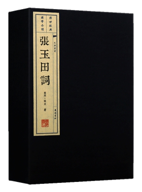张玉田词【一函两册】中国古诗词唐诗宋词张玉田 中国古典文学线装古籍 繁体宣纸经典鉴赏书籍正版 广陵书社