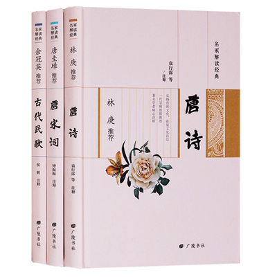 名家解读经典 套装共三册 林庚+唐圭璋+余冠英推唐诗宋词古代民歌 中国古典传统文学文化诗词歌赋名作鉴赏赏析书籍 广陵书社