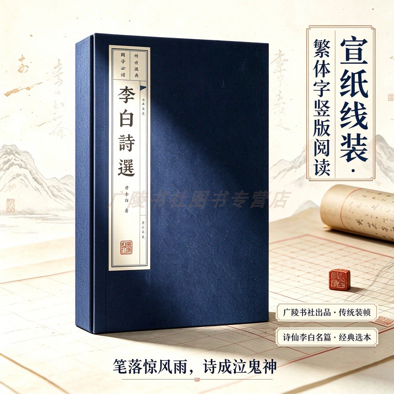 李白诗选 宣纸竖版线装繁体字 一函两册 珍藏版 唐诗宋词元曲中国古典文学古诗词鉴赏大会鉴赏典藏书籍 广陵书社