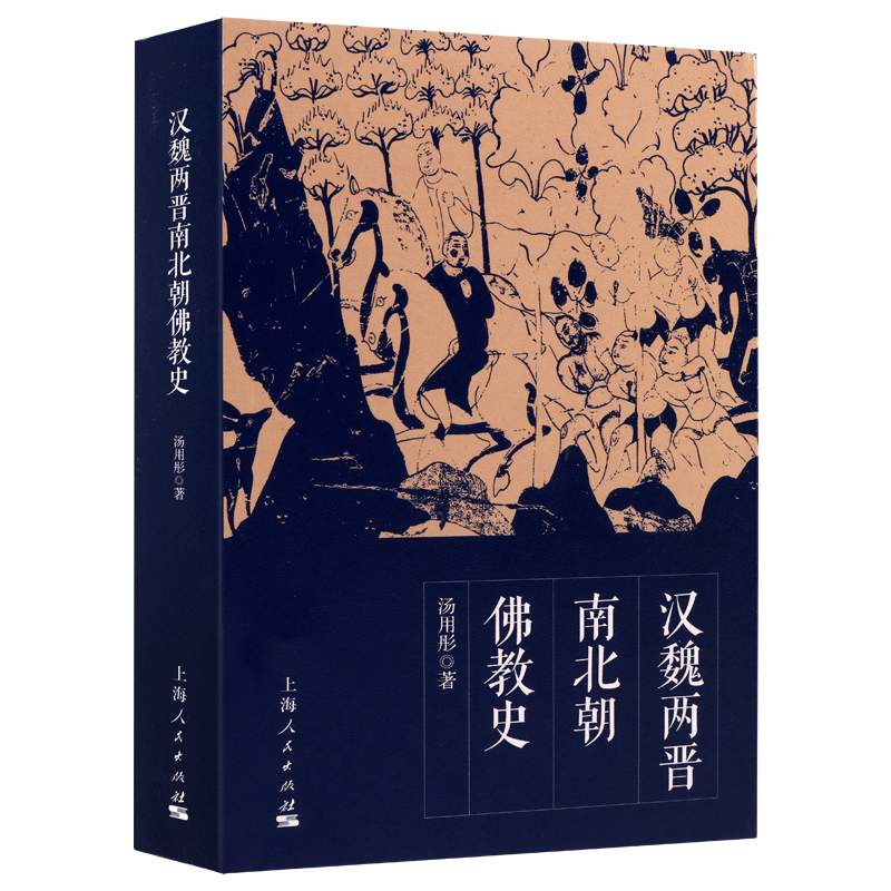 汉魏两晋南北朝佛教史 汤用彤著 佛教在汉代传入中国 中国佛教历史孔子与佛佛陀祭祀研究著作书籍 上海人民出版社