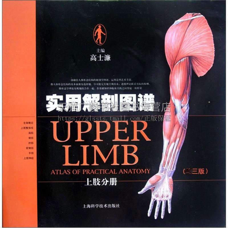 实用解剖图谱 上肢分册di三版医学类工具书 高士濂编人体形态结构解剖理论基础知识医学教材经典著作 畅销正版 上海科学技术出版社
