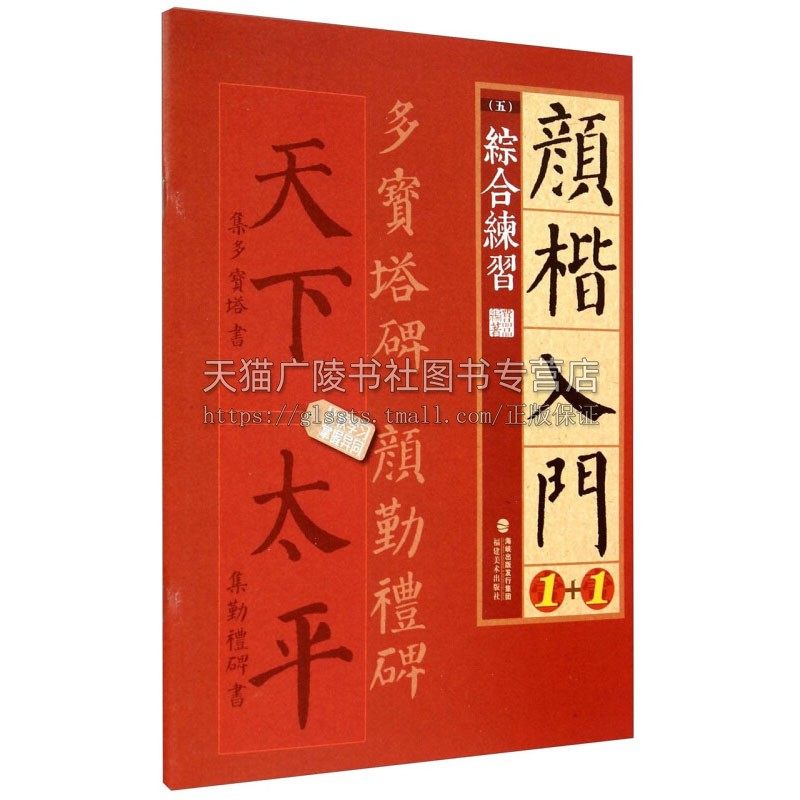 颜楷入门1+1综合练习 书法字帖练字技法理论爱好者临摹范本赏析 初学者入门零基础教程 全新正版畅销 费晶晶 著 福建美术出版社