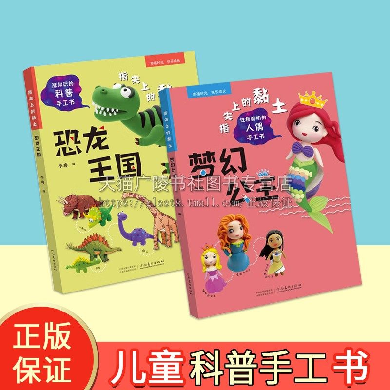 恐龙王国 梦幻公主 指尖上的黏土教程书黏土教材（共2册）3-6岁儿童幼儿园橡皮泥彩泥太空泥制作手工书玩美手工创意黏土儿童益智书