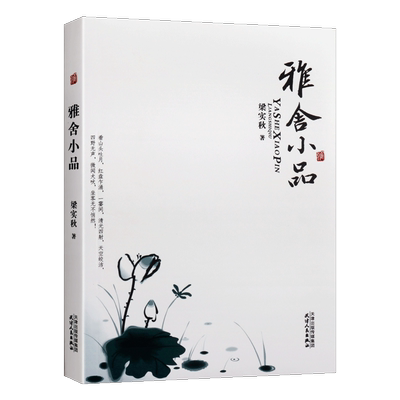 雅舍小品 梁实秋著 中国现代经典散文小说随笔作品集 适合孩子阅读的大师美文 青少年课外阅读青春文学畅销书籍 天津人民出版社