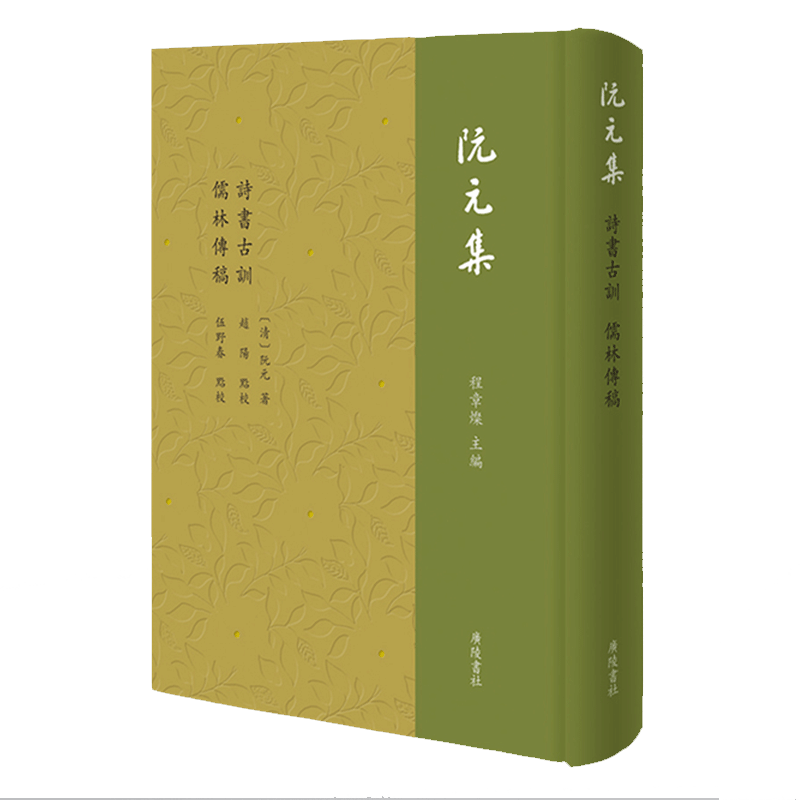 阮元集 诗书古训儒林传稿 清代阮元著 中国清代学术思想史儒学 古典文学传记体 天文学家数学家学术詩書词 正版书籍 扬州广陵书社