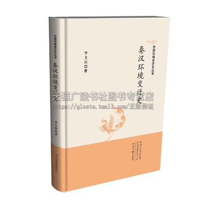 秦汉环境变迁史 中国环境变迁史丛书 历史考古气象地理灾害生态政治学医学农学 历史知识普及读物 通史性著作 畅销 中州古籍出版社