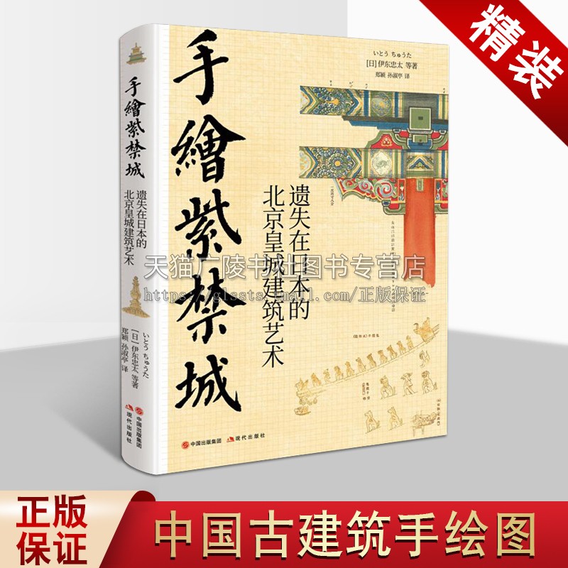 手绘紫禁城遗失在日本的北京皇城建筑艺术伊东忠太等著精装中国古代建筑结构装饰解剖说明经典畅销书籍大众普及读物现代出版