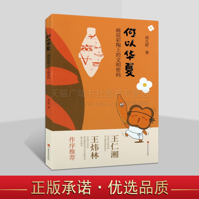 何以华夏：画说彩陶上的文明密码 百年仰韶文化考古之旅 中小学生文物考古科普图书 彩陶艺术 绘本故事书 河南美术出版社图片