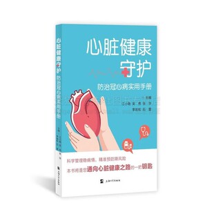 病因症状及相应 冠心病 和管理措施调整指南书籍 冠心病术后康复知识 社 心脏健康守护 上海大学出版 防治冠心病实用手册