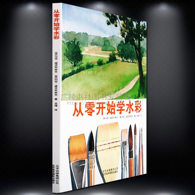 从零开始学水彩自学入门零基础美术绘画临摹画画技巧教程书籍北京美术