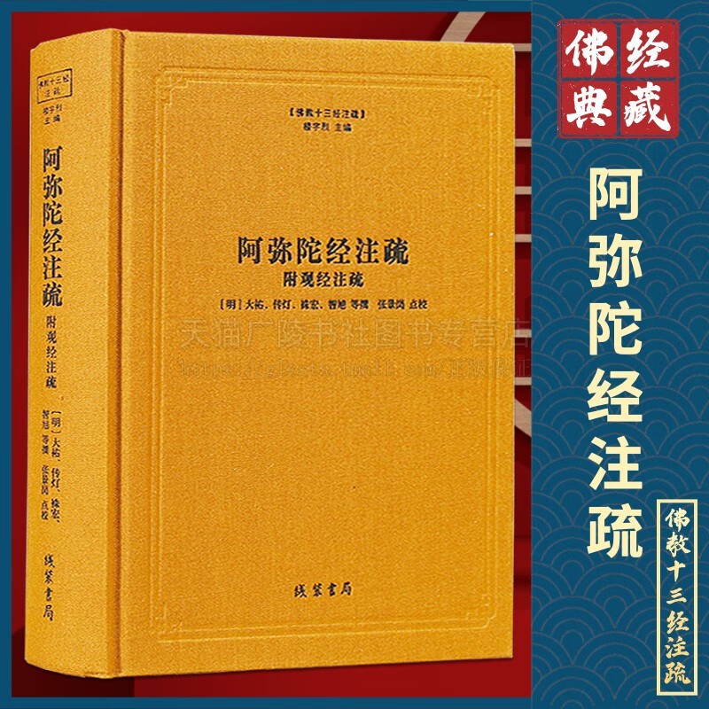 阿弥陀经注疏 附观经注疏 正版精装书 佛教书籍 佛教十三经注疏系列 线装书局