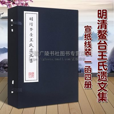 明清鳌台王氏遗文集（宣纸线装 一函4册）王应奎著 古籍文献汇编影印本 中国东莞地方家族望族史料研究整理收藏著作书籍 广陵书社