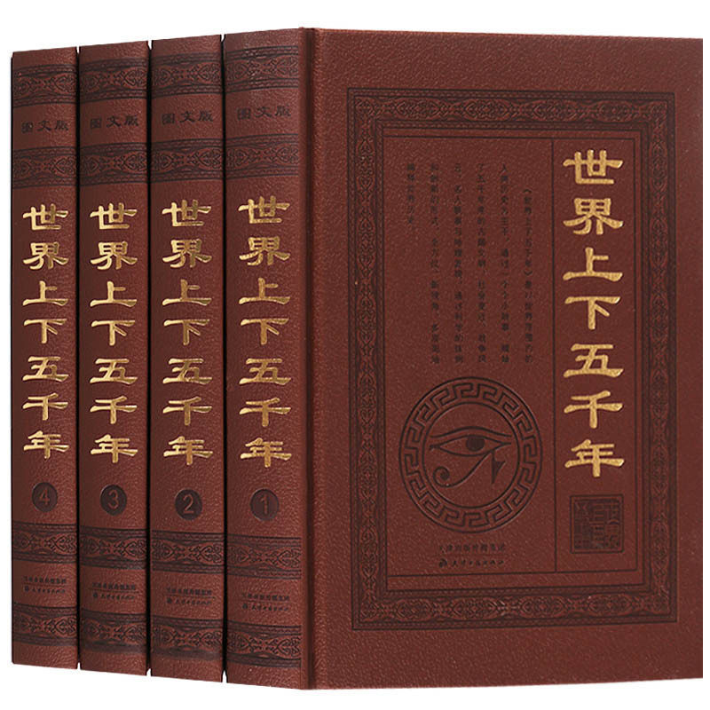 世界上下五千年【全套装4册图文版】世界小史简史文明史世界通史全球通史书籍di二一次世界大战历史书籍 畅销书排行榜 天津古籍