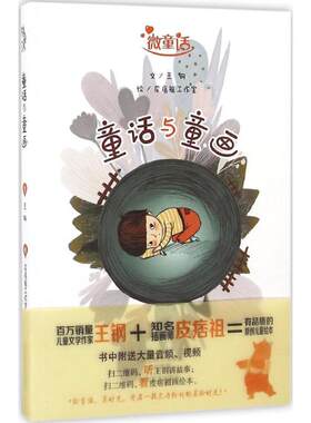 微童话童话与童画 音频听故事视频学绘画多功能童书原创绘本精美插图儿童图画书 儿童画书3-6岁少儿启蒙图书 河南美术出版社