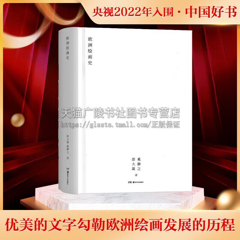 邵大箴:欧洲绘画史 邵大箴 奚静之 “邵大箴书系”(10卷)中的一本 欧洲绘画发展历程 西方美术历史著作 湖南美术出版社