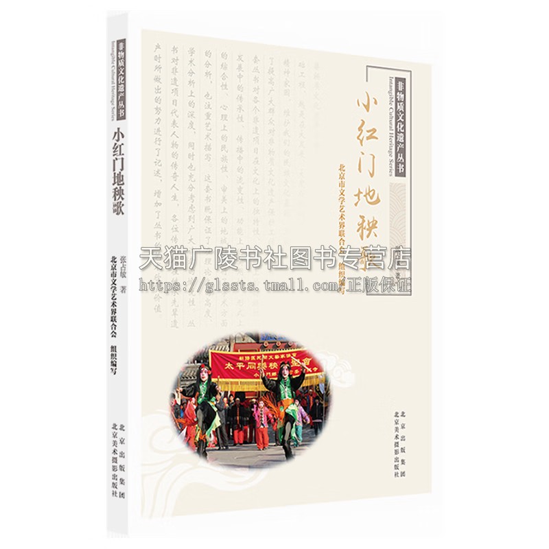 非物质文化遗产丛书 小红门地秧歌 国家级非物质文化遗产名录小红门地秧歌 小红门地秧歌历史 北京美术摄影出版社