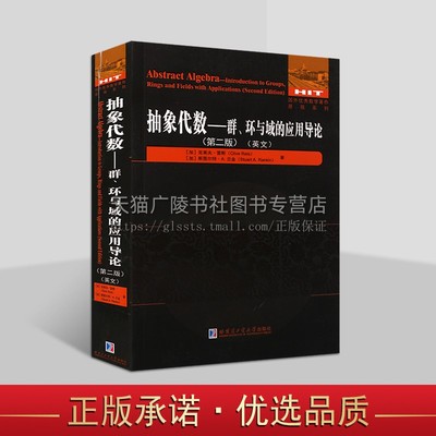 抽象代数 群、环与域的应用导论 第二版（英文）国外优秀数学著作原版系列 数学书籍 哈工大出版社