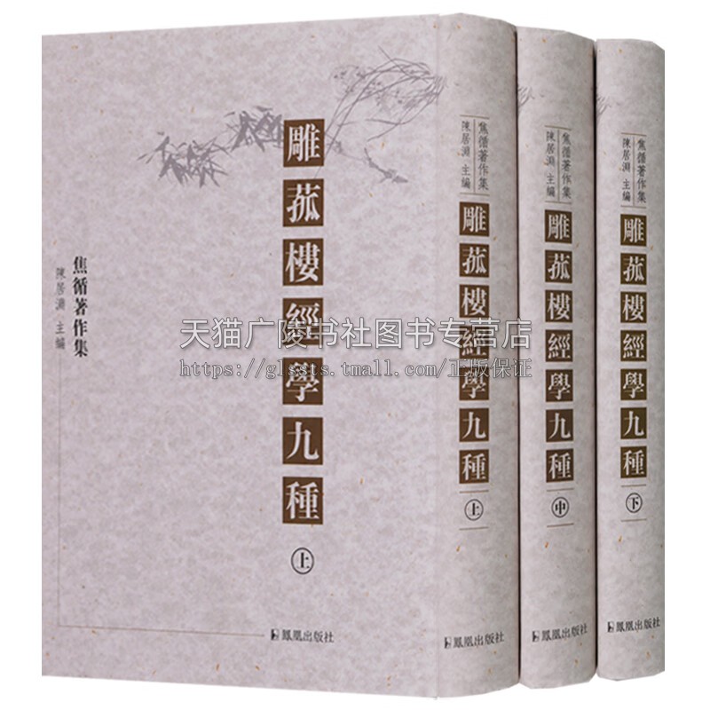 雕菰楼经学九种（全三册 ） 焦循著作集 焦循将学问和性灵融贯到经学之中 凤凰出版社