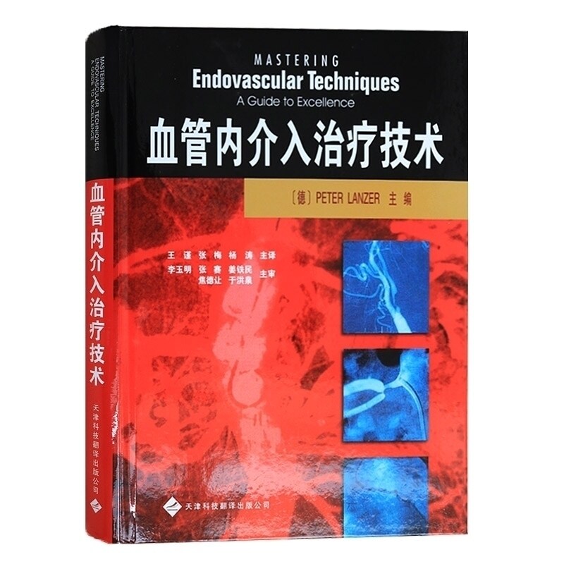 血管内介入技术 兰泽(PeterLanzer)从业医师实习医师专业知识 天津科技翻译出版公司