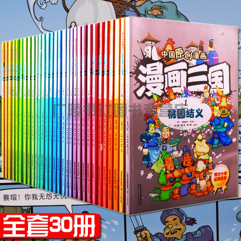 中国原创 漫画三国（全30册）三国演义书籍全套儿童版白话文8-9-12-15岁青少年小学生校园搞笑趣味萌版全彩图绘本连环画 陕西人美