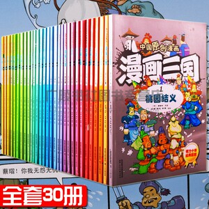 中国原创 漫画三国（全30册）三国演义书籍全套儿童版白话文8-9-12-15岁青少年小学生校园搞笑趣味萌版全彩图绘本连环画 陕西人美