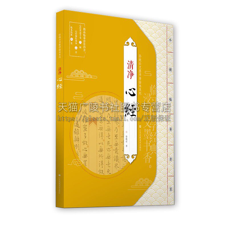 孙晓云文墨书香临本系列 清净 心经 名家小楷书法毛笔字贴初学者入门临摹范本墨迹描红临本书籍全新正版畅销 江苏凤凰美术出版