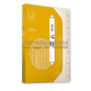 孙晓云文墨书香临本系列 清净 心经 名家小楷书法毛笔字贴初学者入门临摹范本墨迹描红临本书籍全新正版畅销 江苏凤凰美术出版社