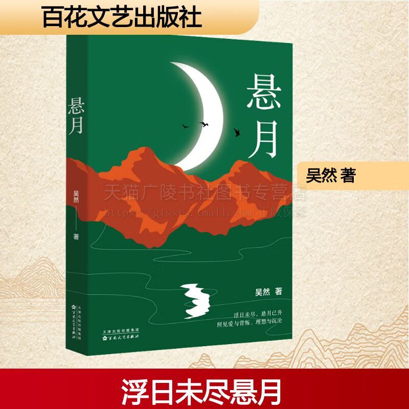 悬月 长篇小说 吴然 著 探讨个人理想与现实爱情与责任小说故事集 百花文艺出版社