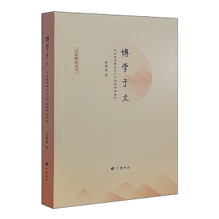 博学于文 中外思想学术交汇下的刘师培文论 狄霞晨著 中国近代学术历史文学政治伦理地理等研究文集哲学经典著作书籍 广陵书社