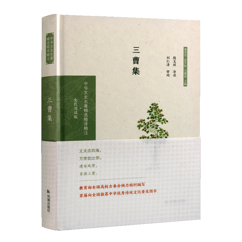 三曹集 中華文史名著精選精譯精注 全民閱讀版 系列國家古籍整理 中國魏國時期古典詩詞歌曲作品集經典著作書籍 鳳凰出版社