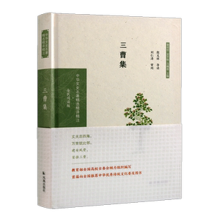 三曹集 中华文史名著精选精译精注 全民阅读版 系列国家古籍整理 中国魏国时期古典诗词歌曲作品集经典著作书籍 凤凰出版社