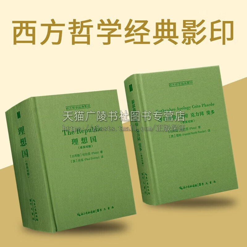 理想国 柏拉图 希文英语对照 The Republic 肖里译 游叙弗伦 申辩 克力同 斐多 福勒 西方哲学经典名著书籍精装2册 崇文书局