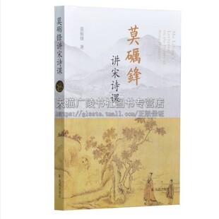 莫砺锋著宋代文学中国古诗词宋词普及读本历史读物经典 凤凰出版 著作 全新正版 社 畅销阅读书籍 莫砺锋讲宋诗课