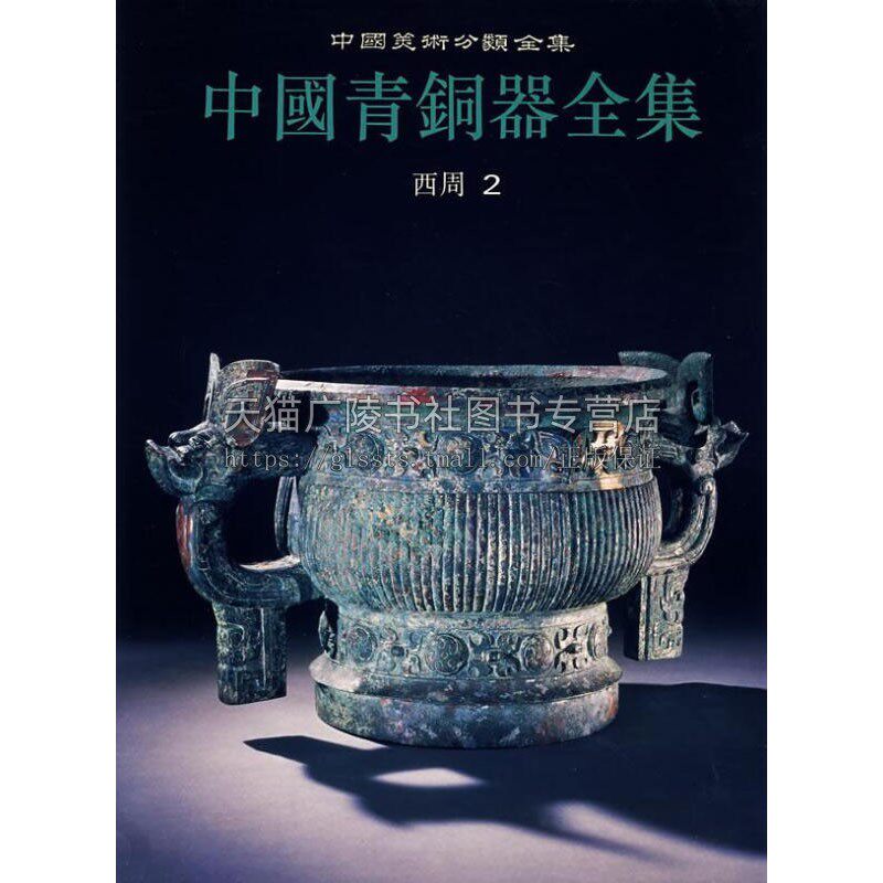 中国青铜器全集 西周2 历代古代青铜器图典夏朝商代时期青铜器文化知识研究类别铭文分期冶炼铸造鉴定历史鉴赏书 文物出版社