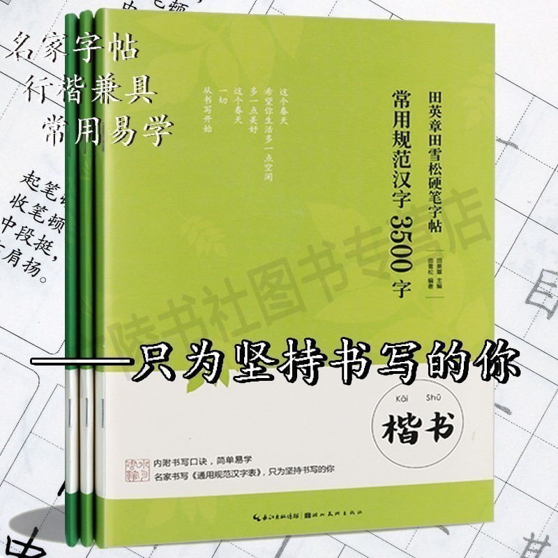 行楷兼具收录名家示范常用字体3500个