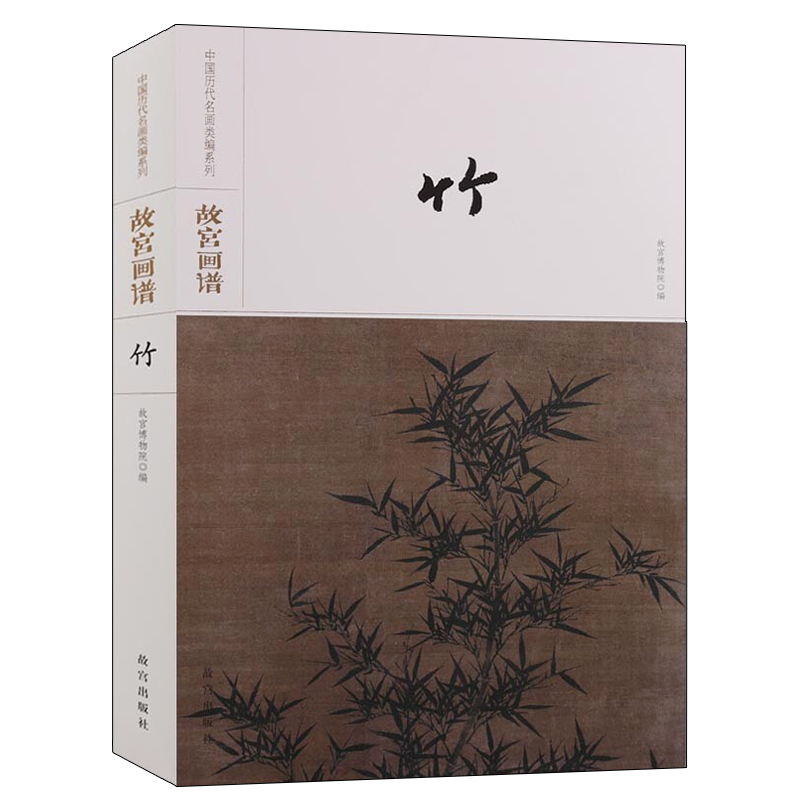 故宫画谱 竹 中国历代名画类编系列 赵孟頫占木竹石图轴 佚名竹石图 李衎等 宋元明清名家绘画竹子作品集临摹鉴赏著作 故宫出版社