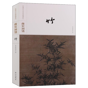 故宫画谱 竹 中国历代名画类编系列 赵孟頫占木竹石图轴 佚名竹石图 李衎等 宋元明清名家绘画竹子作品集临摹鉴赏著作 故宫出版社