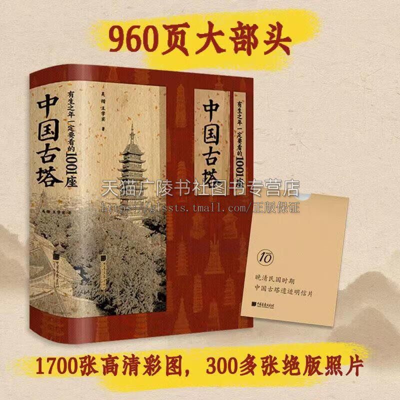 有生之年一定要看的1001座中国古塔 吴锴,王学宾 古塔博物馆古塔文化专著 古塔建筑图册 中国画报出版社
