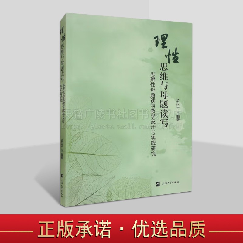 理性思维与母题读写 思辨性母题读写教学设计与实践研究 中学语文教学参考书籍 上海大学出版社