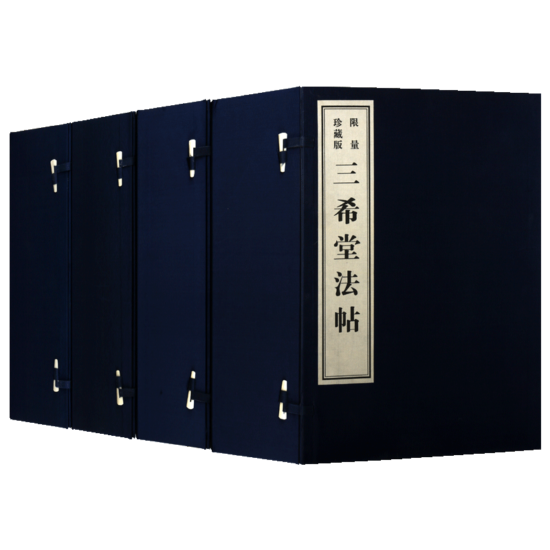三希堂法帖 梁诗正等编 御刻三希堂石渠宝笈法帖 中国清代宫廷刻帖 王羲之快雪时晴帖王献之中秋帖王珣伯远帖 历代书法作品通史