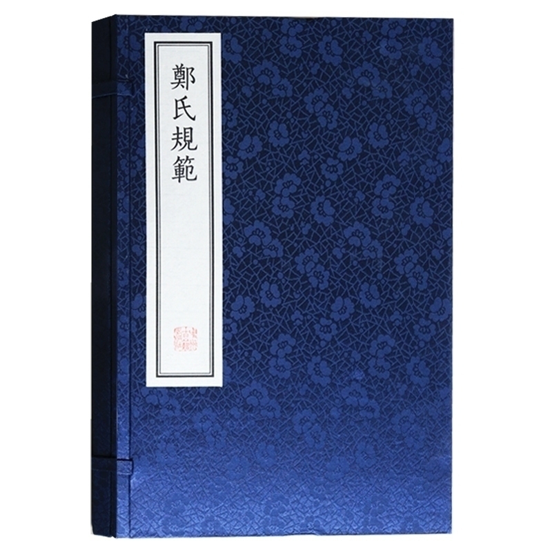 正版 郑氏规范 仿古宣纸线装竖排底本影印 中国古代浦江县氏族谱系家规研究著作 国学经典书籍整理收藏 中州古籍出版社