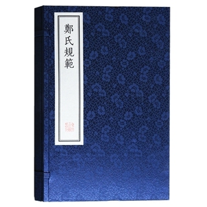 正版 郑氏规范 仿古宣纸线装竖排底本影印 中国古代浦江县氏族谱系家规研究著作 国学经典书籍整理收藏 中州古籍出版社
