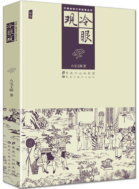 冷眼观谴责小说官场故事国学经典书籍名著图文对照中国古代文学著作丛书黑龙江美术出版社