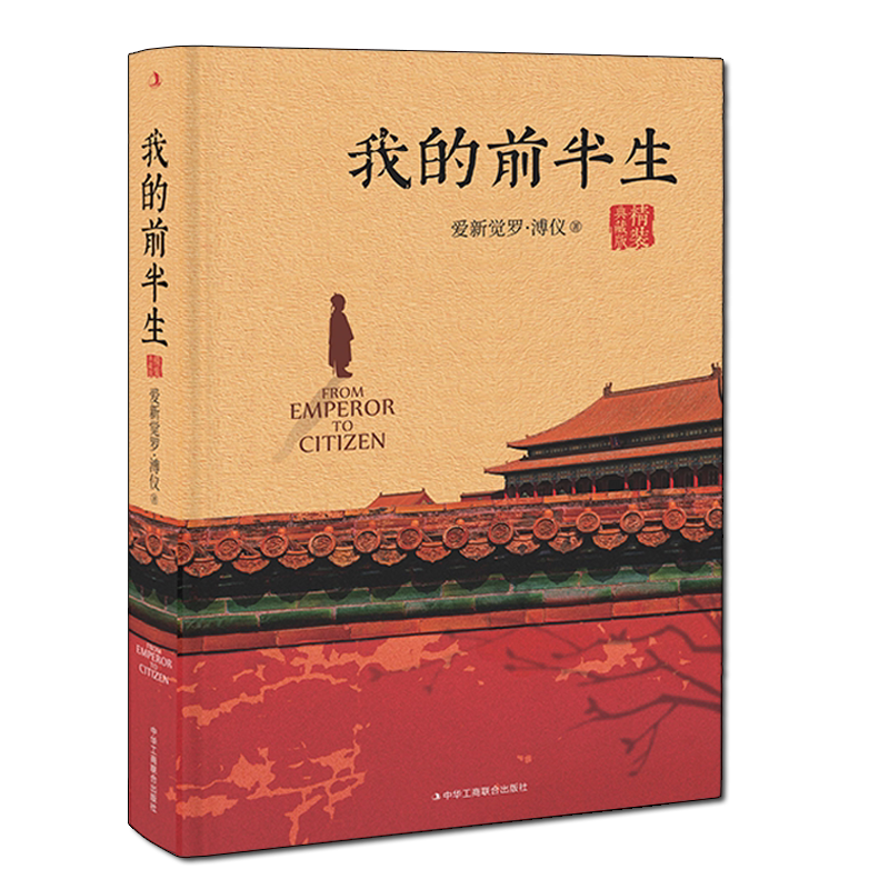 我的前半生 全本(精装典藏版)爱新觉罗溥仪著 奥斯卡金像奖电影 末代皇帝 原著 人物自传回忆录经典著作畅销书籍 中华工商联合