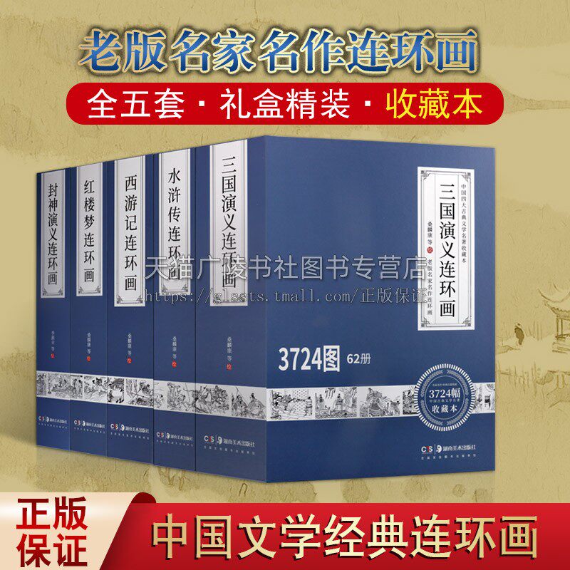 老版名家名作白描线稿 中国古典文学名著连环画 全五套 收藏本 封神演义 三国演义 西游记 红楼梦 水浒传 古典小说神话传奇故事