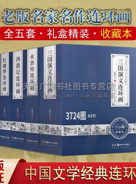 老版名家名作白描线稿 中国古典文学名著连环画 全五套 收藏本 封神演义 三国演义 西游记 红楼梦 水浒传 古典小说神话传奇故事