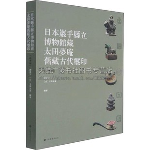 日本岩手县立博物馆藏太田梦庵旧藏古玺印(精华版)古代秦汉朝官印收藏与鉴赏 玺印文字史学篆刻研究书籍 古代玺印收藏 印学史