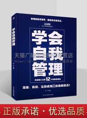 学会自我管理 蒋菲著 简单让你成为出色的自己 学会自我管理 提升自己 正版书籍 中华工商联合出版社