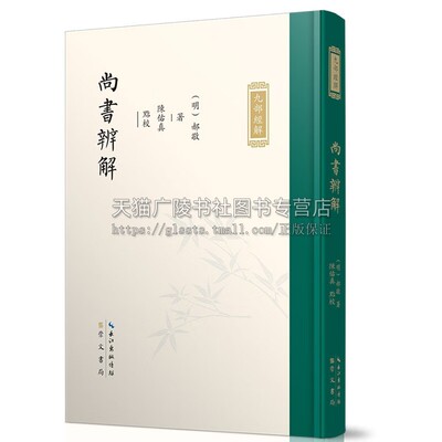 九部经解·尚书辨解[明] 郝敬 儒家经典解读 精装正版书籍 崇文书局